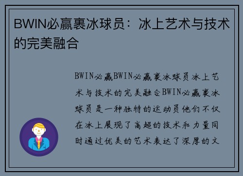 BWIN必赢裹冰球员：冰上艺术与技术的完美融合