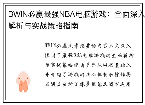 BWIN必赢最强NBA电脑游戏：全面深入解析与实战策略指南