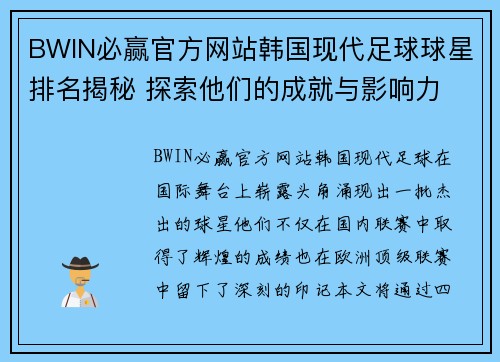 BWIN必赢官方网站韩国现代足球球星排名揭秘 探索他们的成就与影响力