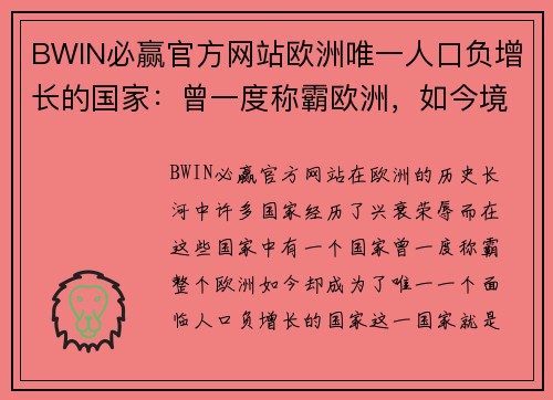 BWIN必赢官方网站欧洲唯一人口负增长的国家：曾一度称霸欧洲，如今境内有三个国