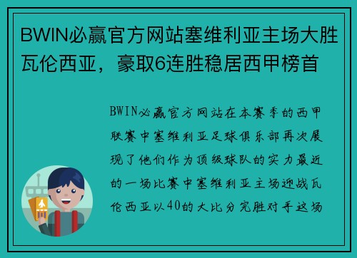 BWIN必赢官方网站塞维利亚主场大胜瓦伦西亚，豪取6连胜稳居西甲榜首