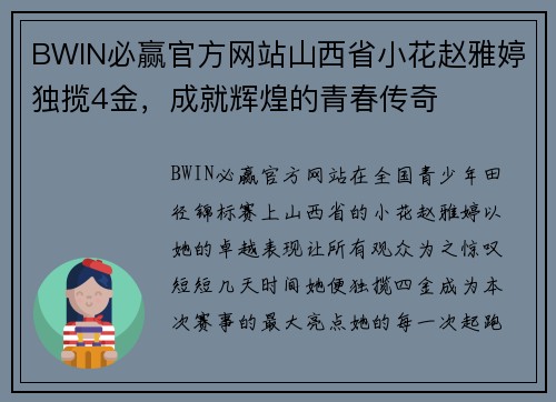 BWIN必赢官方网站山西省小花赵雅婷独揽4金，成就辉煌的青春传奇