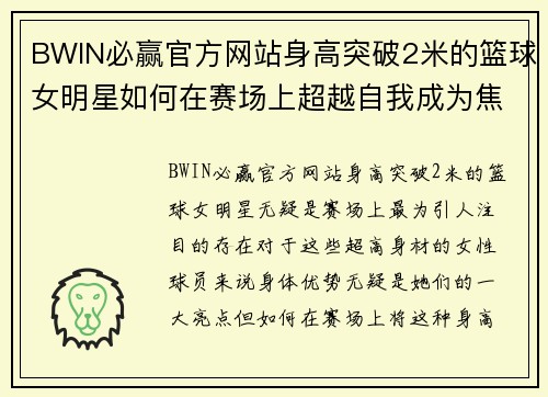 BWIN必赢官方网站身高突破2米的篮球女明星如何在赛场上超越自我成为焦点人物