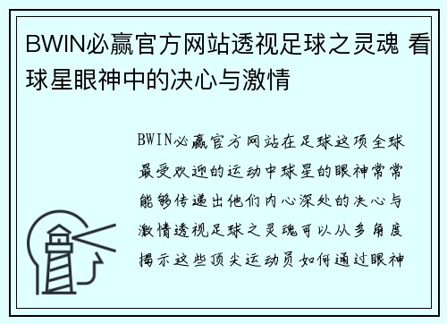 BWIN必赢官方网站透视足球之灵魂 看球星眼神中的决心与激情