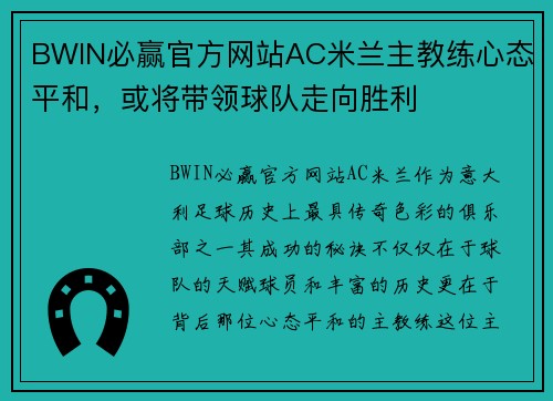 BWIN必赢官方网站AC米兰主教练心态平和，或将带领球队走向胜利