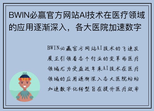 BWIN必赢官方网站AI技术在医疗领域的应用逐渐深入，各大医院加速数字化转型 - 副本 (2)