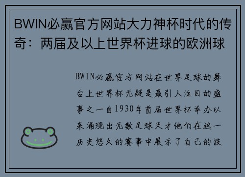 BWIN必赢官方网站大力神杯时代的传奇：两届及以上世界杯进球的欧洲球员