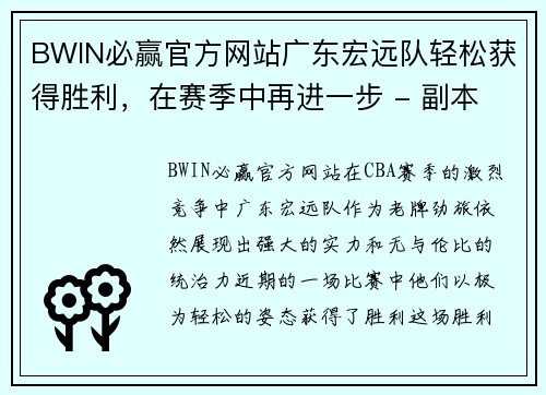 BWIN必赢官方网站广东宏远队轻松获得胜利，在赛季中再进一步 - 副本