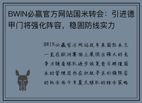 BWIN必赢官方网站国米转会：引进德甲门将强化阵容，稳固防线实力