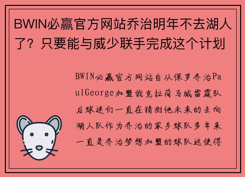 BWIN必赢官方网站乔治明年不去湖人了？只要能与威少联手完成这个计划，就留雷霆！ - 副本