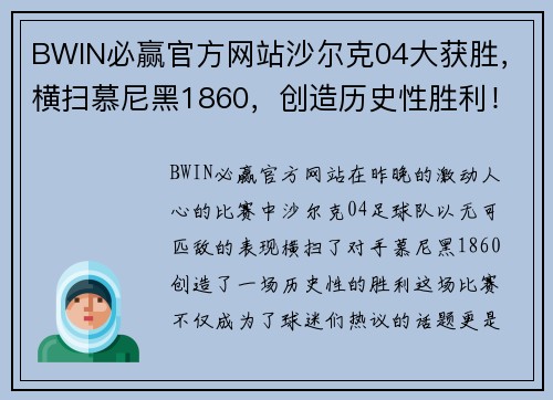 BWIN必赢官方网站沙尔克04大获胜，横扫慕尼黑1860，创造历史性胜利！ - 副本