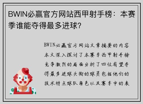 BWIN必赢官方网站西甲射手榜：本赛季谁能夺得最多进球？