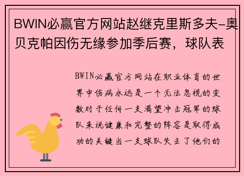 BWIN必赢官方网站赵继克里斯多夫-奥贝克帕因伤无缘参加季后赛，球队表现受影响 - 副本