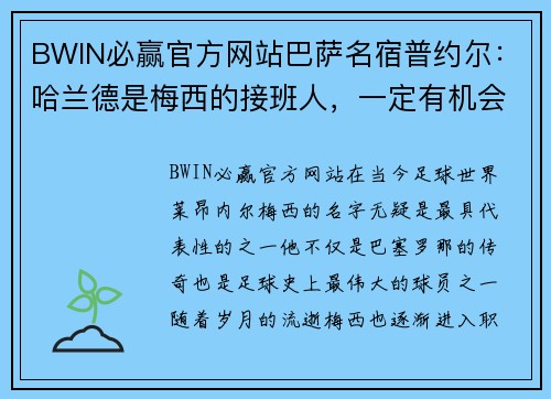 BWIN必赢官方网站巴萨名宿普约尔：哈兰德是梅西的接班人，一定有机会超越他 - 副本