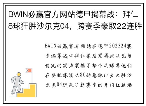 BWIN必赢官方网站德甲揭幕战：拜仁8球狂胜沙尔克04，跨赛季豪取22连胜！ - 副本