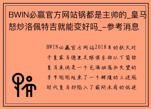 BWIN必赢官方网站锅都是主帅的_皇马怒炒洛佩特吉就能变好吗_-参考消息