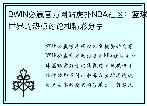 BWIN必赢官方网站虎扑NBA社区：篮球世界的热点讨论和精彩分享