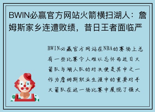 BWIN必赢官方网站火箭横扫湖人：詹姆斯家乡连遭败绩，昔日王者面临严峻挑战 - 副本