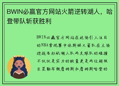 BWIN必赢官方网站火箭逆转湖人，哈登带队斩获胜利