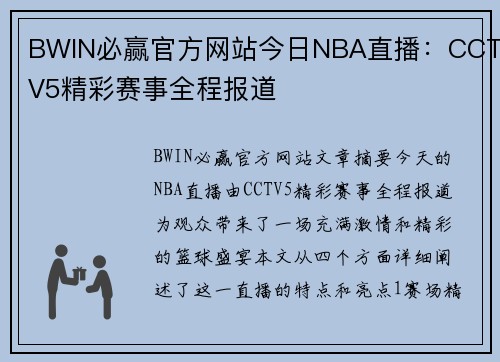 BWIN必赢官方网站今日NBA直播：CCTV5精彩赛事全程报道