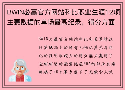 BWIN必赢官方网站科比职业生涯12项主要数据的单场最高纪录，得分方面真是太震撼了！ - 副本