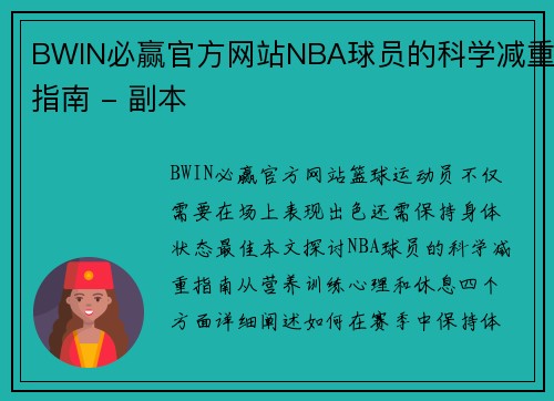 BWIN必赢官方网站NBA球员的科学减重指南 - 副本