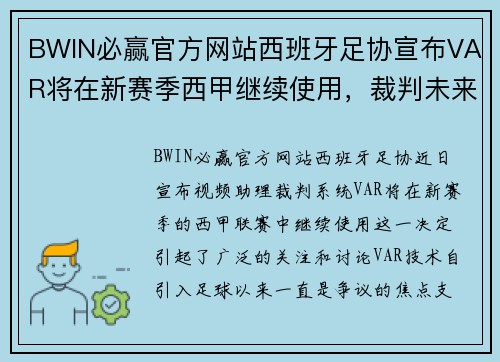 BWIN必赢官方网站西班牙足协宣布VAR将在新赛季西甲继续使用，裁判未来仍将受到监督 - 副本