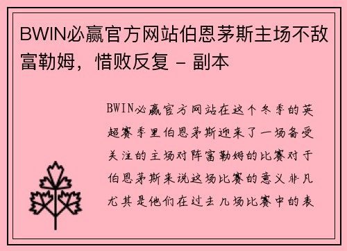 BWIN必赢官方网站伯恩茅斯主场不敌富勒姆，惜败反复 - 副本