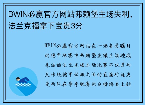 BWIN必赢官方网站弗赖堡主场失利，法兰克福拿下宝贵3分