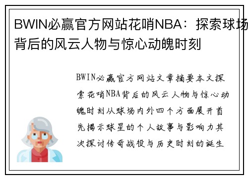 BWIN必赢官方网站花哨NBA：探索球场背后的风云人物与惊心动魄时刻