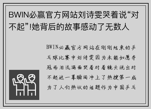 BWIN必赢官方网站刘诗雯哭着说“对不起”!她背后的故事感动了无数人