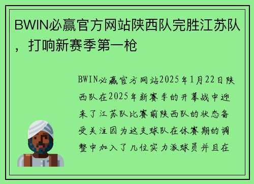 BWIN必赢官方网站陕西队完胜江苏队，打响新赛季第一枪