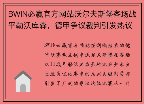 BWIN必赢官方网站沃尔夫斯堡客场战平勒沃库森，德甲争议裁判引发热议