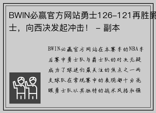 BWIN必赢官方网站勇士126-121再胜爵士，向西决发起冲击！ - 副本