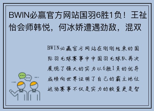 BWIN必赢官方网站国羽6胜1负！王祉怡会师韩悦，何冰娇遭遇劲敌，混双三对组合再战巅峰