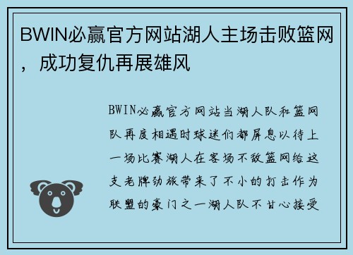 BWIN必赢官方网站湖人主场击败篮网，成功复仇再展雄风