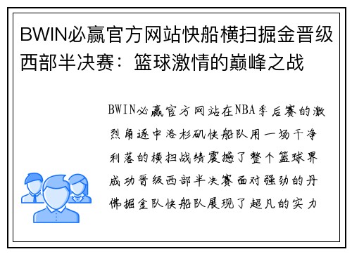 BWIN必赢官方网站快船横扫掘金晋级西部半决赛：篮球激情的巅峰之战