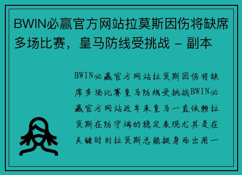 BWIN必赢官方网站拉莫斯因伤将缺席多场比赛，皇马防线受挑战 - 副本