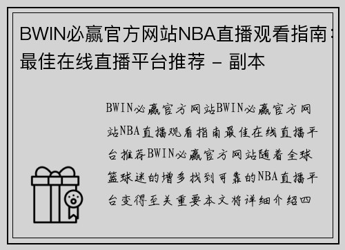 BWIN必赢官方网站NBA直播观看指南：最佳在线直播平台推荐 - 副本