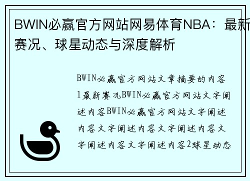 BWIN必赢官方网站网易体育NBA：最新赛况、球星动态与深度解析