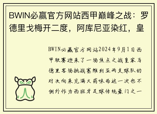 BWIN必赢官方网站西甲巅峰之战：罗德里戈梅开二度，阿库尼亚染红，皇马2-1逆转塞维利亚