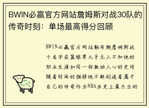 BWIN必赢官方网站詹姆斯对战30队的传奇时刻：单场最高得分回顾