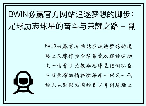 BWIN必赢官方网站追逐梦想的脚步：足球励志球星的奋斗与荣耀之路 - 副本