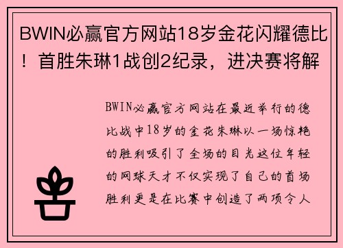 BWIN必赢官方网站18岁金花闪耀德比！首胜朱琳1战创2纪录，进决赛将解锁新成就 - 副本