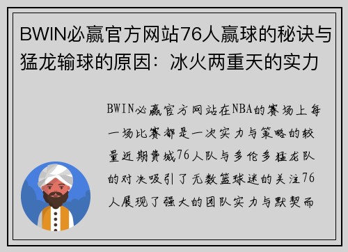 BWIN必赢官方网站76人赢球的秘诀与猛龙输球的原因：冰火两重天的实力较量 - 副本 (2)