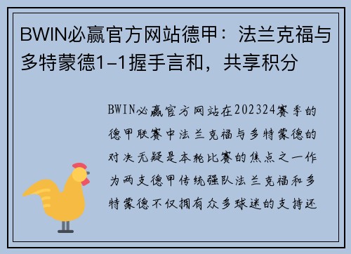 BWIN必赢官方网站德甲：法兰克福与多特蒙德1-1握手言和，共享积分