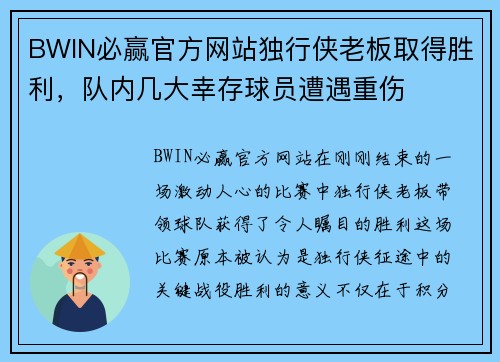 BWIN必赢官方网站独行侠老板取得胜利，队内几大幸存球员遭遇重伤