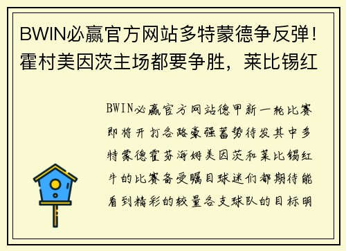 BWIN必赢官方网站多特蒙德争反弹！霍村美因茨主场都要争胜，莱比锡红牛大胜不？ - 副本