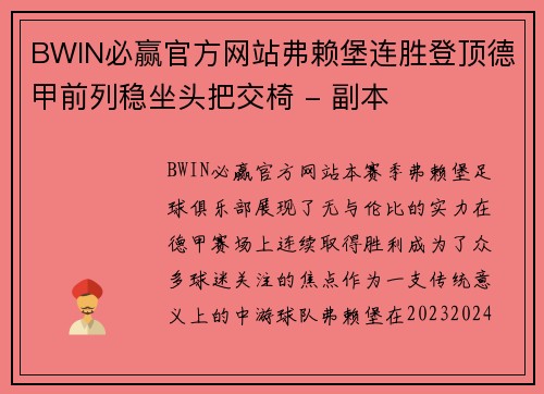 BWIN必赢官方网站弗赖堡连胜登顶德甲前列稳坐头把交椅 - 副本