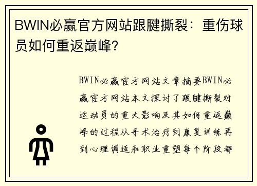 BWIN必赢官方网站跟腱撕裂：重伤球员如何重返巅峰？